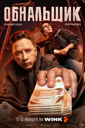 Обнальщик смотреть бесплатно 1 сезон, 1-5 серия смотреть онлайн