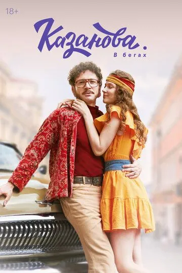 Казанова смотреть бесплатно 1-2 сезон, 1-8 серия смотреть онлайн