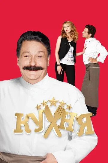 Кухня смотреть бесплатно 1-6 сезон, 1-20 серия смотреть онлайн