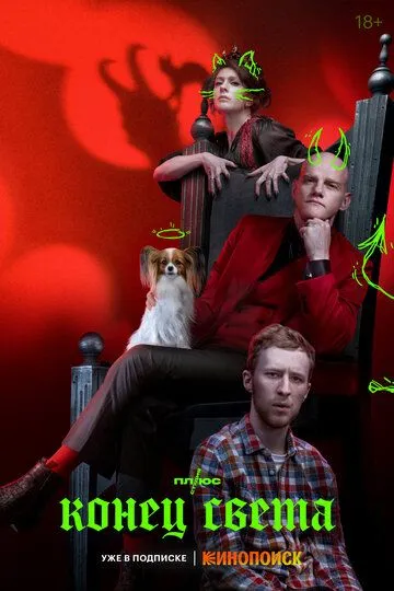 Конец света смотреть бесплатно 1 сезон, 1-8 серия смотреть онлайн