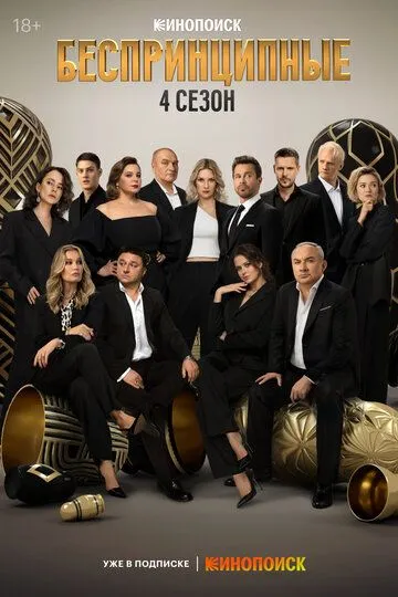 Беспринципные смотреть бесплатно 1-4 сезон, 1-8 серия смотреть онлайн