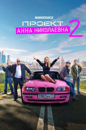 Проект «Анна Николаевна» смотреть бесплатно 1-2 сезон, 1-8 серия смотреть онлайн
