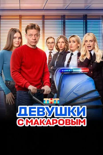 Девушки с Макаровым смотреть бесплатно 1-5 сезон, 1-20 серия смотреть онлайн