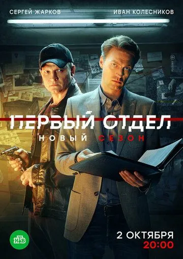 Первый отдел смотреть бесплатно 1-4 сезон, 1-30 серия смотреть онлайн
